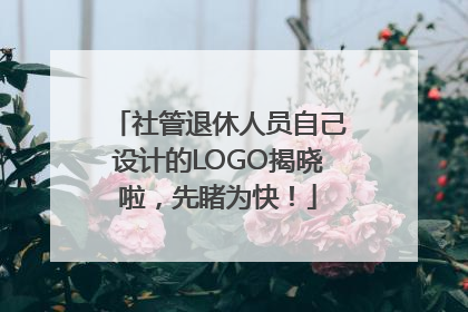 社管退休人员自己设计的LOGO揭晓啦，先睹为快！