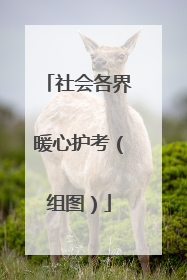 社会各界暖心护考（组图）