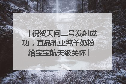 祝贺天问二号发射成功，宜品乳业纯羊奶粉给宝宝航天级关怀