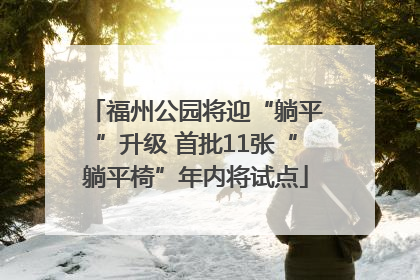 福州公园将迎“躺平”升级 首批11张“躺平椅”年内将试点