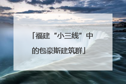 福建“小三线”中的包豪斯建筑群