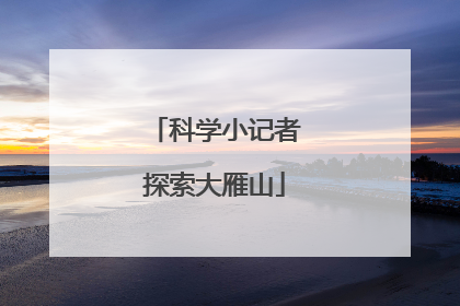 科学小记者探索大雁山