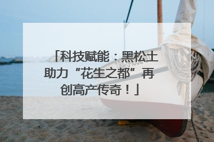 科技赋能：黑松土助力“花生之都”再创高产传奇！