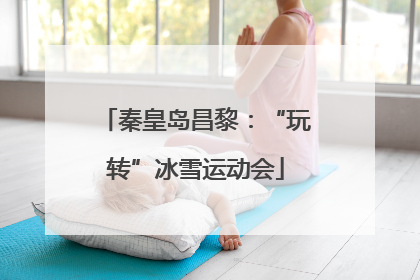 秦皇岛昌黎：“玩转”冰雪运动会