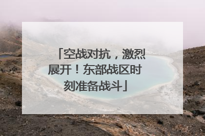 空战对抗，激烈展开！东部战区时刻准备战斗