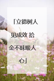 立德树人见成效 拾金不昧暖人心