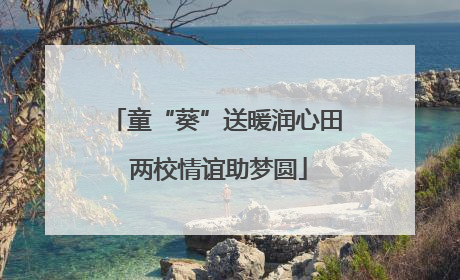 童“葵”送暖润心田 两校情谊助梦圆