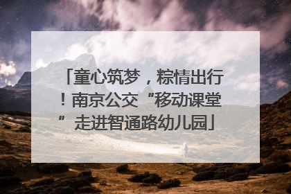 童心筑梦，粽情出行！南京公交“移动课堂”走进智通路幼儿园