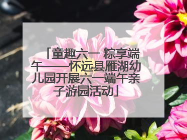 童趣六一 粽享端午——怀远县雁湖幼儿园开展六一端午亲子游园活动