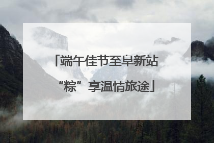 端午佳节至阜新站“粽”享温情旅途