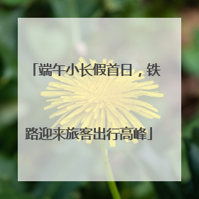 端午小长假首日，铁路迎来旅客出行高峰