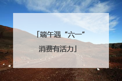 端午遇“六一” 消费有活力