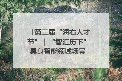 第三届“海右人才节”｜“智汇历下” 具身智能领域场景对接会举办