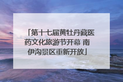 第十七届黄牡丹藏医药文化旅游节开幕 南伊沟景区重新开放