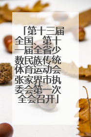 第十三届全国、第十一届全省少数民族传统体育运动会张家界市执委会第一次全会召开