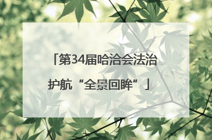 第34届哈洽会法治护航“全景回眸”