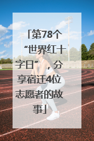 第78个“世界红十字日”，分享宿迁4位志愿者的故事
