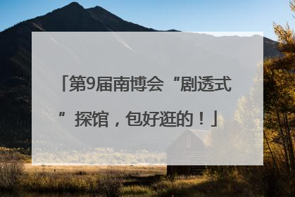 第9届南博会“剧透式”探馆，包好逛的！