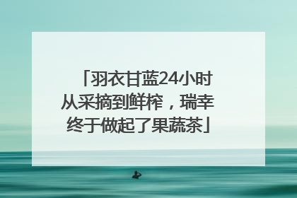 羽衣甘蓝24小时从采摘到鲜榨，瑞幸终于做起了果蔬茶