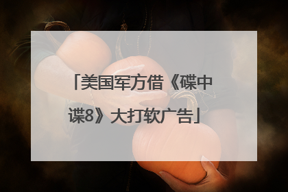 美国军方借《碟中谍8》大打软广告