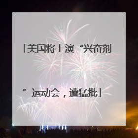 美国将上演“兴奋剂”运动会，遭猛批