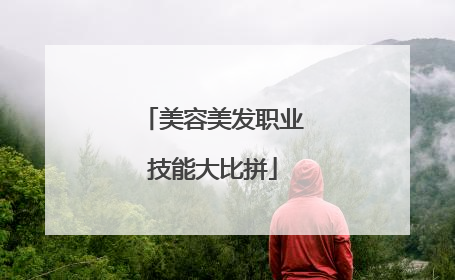 美容美发职业技能大比拼