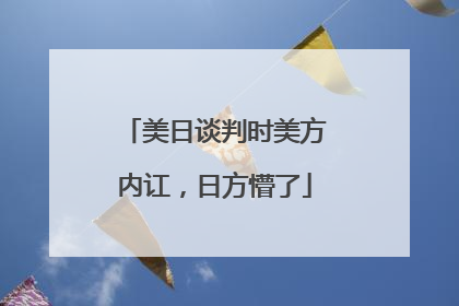 美日谈判时美方内讧，日方懵了