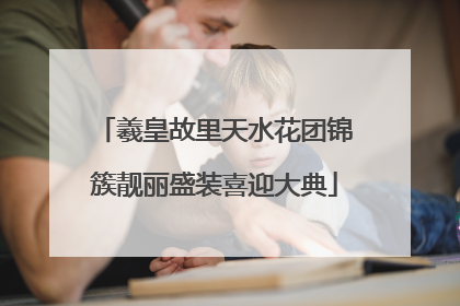 羲皇故里天水花团锦簇靓丽盛装喜迎大典