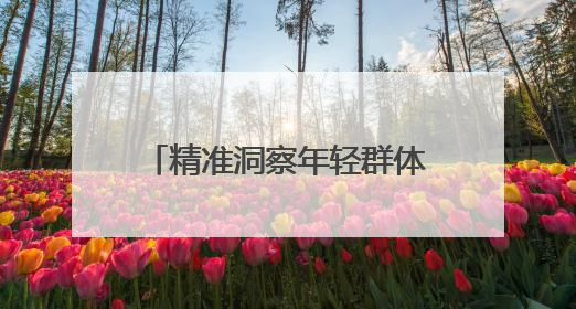 精准洞察年轻群体，羊小咩打造“一站式品质生活”新范