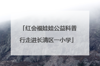 红会福娃娃公益科普行走进长清区一小学