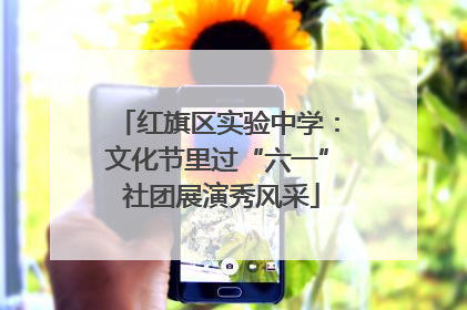 红旗区实验中学：文化节里过“六一” 社团展演秀风采