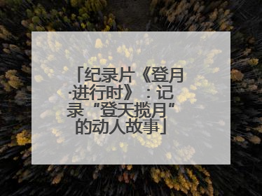 纪录片《登月·进行时》：记录“登天揽月”的动人故事