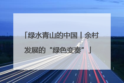 绿水青山的中国丨余村发展的“绿色变奏”