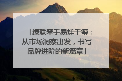 绿联牵手易烊千玺：从市场洞察出发，书写品牌进阶的新篇章
