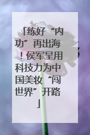 练好“内功”再出海！侯军呈用科技力为中国美妆“闯世界”开路