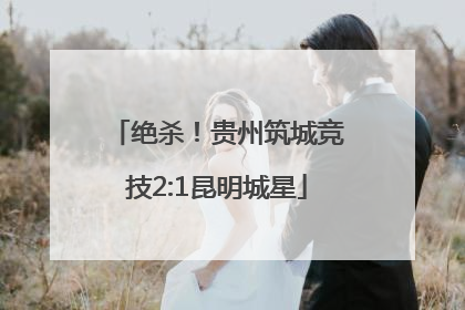 绝杀！贵州筑城竞技2:1昆明城星