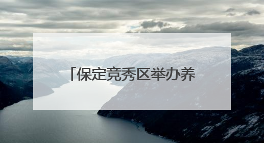保定竞秀区举办养老护理员选拔大赛