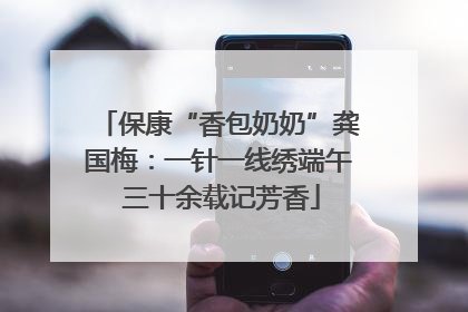 保康“香包奶奶”龚国梅：一针一线绣端午 三十余载记芳香