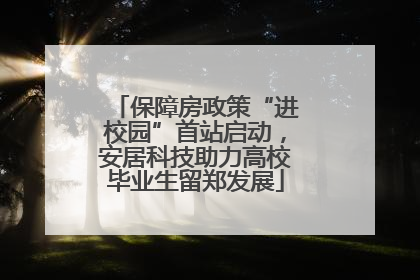 保障房政策“进校园”首站启动，安居科技助力高校毕业生留郑发展