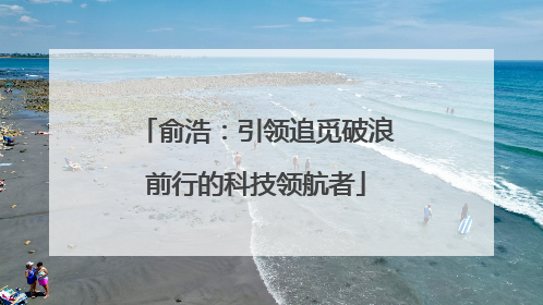 俞浩：引领追觅破浪前行的科技领航者