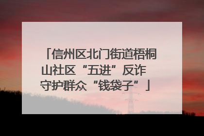 信州区北门街道梧桐山社区“五进”反诈 守护群众“钱袋子”