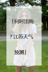 何时出梅？江苏天气预测