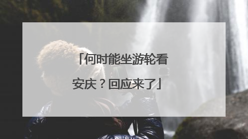 何时能坐游轮看安庆？回应来了