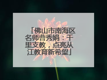佛山市南海区名师曹秀娟：千里支教，点亮从江教育新希望