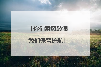 你们乘风破浪 我们保驾护航