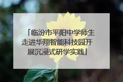 临汾市平阳中学师生走进华翔智能科技园开展沉浸式研学实践