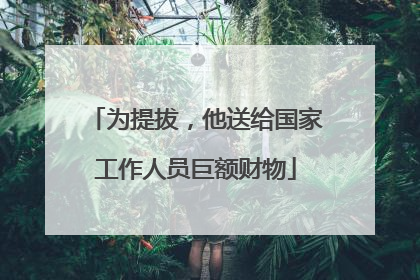 为提拔，他送给国家工作人员巨额财物