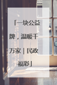 一块公益牌，温暖千万家｜民政·福彩