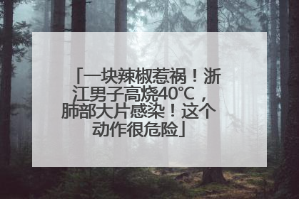 一块辣椒惹祸！浙江男子高烧40℃，肺部大片感染！这个动作很危险