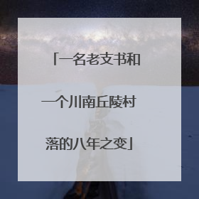 一名老支书和一个川南丘陵村落的八年之变